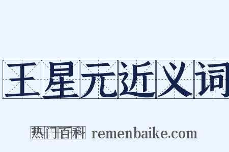 王星元近义词是什么意思的图片